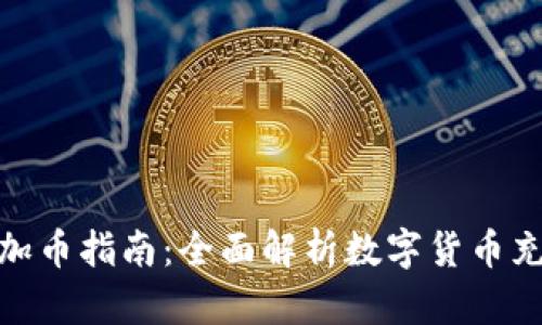 TP钱包加币指南：全面解析数字货币充值步骤