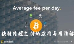 区块链跨境支付的应用与用法解析