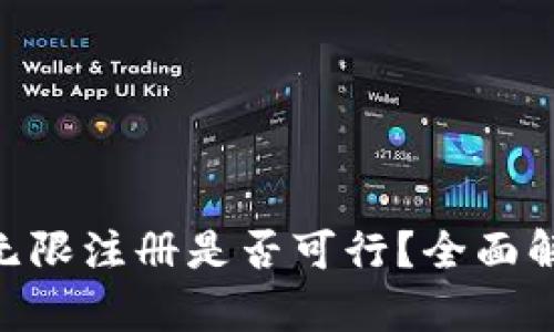 TokenPocket无限注册是否可行？全面解析与用户指南