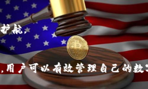 如何解决TP钱包私钥格式错误的常见问题

TP钱包, 私钥错误, 钱包恢复/guanjianci

引言
在使用TP钱包这一数字货币钱包时，用户可能会意外遇到私钥格式错误的问题。私钥是管理和控制数字资产的关键，而私钥格式错误则意味着用户无法访问其资产。针对这一难题，本文将详尽地探讨如何解决TP钱包私钥格式错误的问题，并提供实用的解决方案和预防措施。

私钥的重要性及背景
首先，理解私钥的意义至关重要。私钥是区块链技术中用于加密和解密交易的一组唯一字符。只有拥有正确的私钥，用户才能控制自己在区块链上的数字资产。因此，私钥的安全性和完整性是确保资产不受损失的基础。
TP钱包作为一种移动数字资产钱包，以其安全性和用户友好性受到许多投资者的青睐。然而，用户在创建钱包或恢复钱包时，输入私钥时的格式错误会导致无法正常访问自己的资产。这种错误经常发生在用户对私钥的格式不熟悉时，或在复制粘贴过程中出现疏漏。

如何识别私钥格式错误
一般来说，TP钱包私钥的格式应该是特定的字符组合，由数字和字母组成。用户在输入时可能会由于以下几种原因导致格式错误：
ul
li字符长度不符：大多数私钥长度都是固定的，例如256位或64位。/li
li字符类型错误：私钥可能包含特定类型的字符，例如小写字母、大写字母和数字，不允许出现空格或特殊符号。/li
li复制粘贴错误：在从其他地方复制私钥时，可能会出现多余的空格或其他不可见字符。/li
/ul
因此，用户在输入私钥时应仔细检查自己的输入，确保符合钱包设定的格式要求。

解决私钥格式错误的步骤
面对私钥格式错误，用户需要采取以下几个步骤进行问题解决：
ol
listrong检查私钥长度和字符类型/strong：/li
首先，确认输入的私钥是否符合标准的字符长度和类型要求。如TP钱包的私钥通常要求为一定长度的十六进制字符串，确保没有多余的空格或无效字符。

listrong重新复制私钥/strong：/li
如果私钥是从其他地方复制过来的，建议用户删除现有私钥，重新从原始来源进行复制，并粘贴到TP钱包的输入框中。务必注意不要复制到多余的空格。

listrong使用私钥生成工具/strong：/li
如果用户不确定自己的私钥是否正确，可以使用数字货币社区中提供的私钥生成工具，来确认私钥的完整性和有效性。这些工具可以帮助用户生成符合TP钱包要求的私钥格式。

listrong咨询官方客服/strong：/li
如果上述方法无效，用户可以联系TP钱包的客服寻求帮助。他们可以提供更专业的指导和支持，协助用户解决私钥格式错误的问题。

listrong制定备份计划/strong：/li
在找回和恢复私钥后，用户应制定一个安全的私钥备份计划，防止今后再次遭遇类似问题。可以通过加密存储在云端、使用密码管理工具等多种方式，确保私钥的安全性和可访问性。
/ol

常见问题
针对私钥格式错误的问题，用户可能会提出以下五个相关问题，这里将逐个为大家详细介绍。

1. 什么是私钥，为什么它会丢失或损坏？
私钥是用户接触区块链资产的唯一关键，生成私钥时需要确保其安全。然而，由于多种原因，私钥可能会丢失或损坏，包括：
ul
listrong设备损坏：/strong存储私钥的设备如手机或电脑可能会因故障而使得私钥无法访问。/li
listrong用户失误：/strong在备份或保管私钥时，用户可能遗失记录或错误删除相关信息。/li
listrong网络攻击：/strong如黑客攻击等，可能导致私钥被盗或泄露，从而无法安全使用。/li
listrong格式错误：/strong在输入私钥过程中，有可能因输入错误导致无法使用。/li
/ul
因而，用户在使用私钥的时候需保持警惕，并定期更新备份以保障资产安全。

2. 私钥格式错误会导致哪些后果？
私钥格式错误会直接造成用户无法访问和控制数字资产。具体后果包括：
ul
listrong完全无法提取资产：/strong若未能修复格式错误，用户将无法使用钱包取出、转移或使用其数字资产，造成永久损失。/li
listrong投资机会的丧失：/strong用户将无法参与市场交易，错失可能的投资机会。/li
listrong心理压力：/strong损失资产带来的沮丧和焦虑会对用户的心理健康造成负面影响。/li
/ul
因此，确保私钥的正确性至关重要，用户应该严格遵循最佳实践来管理和维护自己的私钥。

3. 如何防止将来的私钥格式错误？
用户可以通过以下几种方式来预防私钥格式错误带来的问题：
ul
listrong定期备份：/strong为你的私钥和钱包信息制定定期备份计划，使用安全的硬件或云存储。/li
listrong使用密码管理工具：/strong利用专业的密码管理软件来安全存储和管理私钥，确保其格式正确且容易访问。/li
listrong了解钱包使用规则：/strong掌握具体的TP钱包私钥生成和使用规范，减少因不熟悉流程导致的问题。/li
listrong二次验证：/strong在输入私钥时进行二次检查，确保准确无误。/li
listrong增强安全教育：/strong学习数字货币的基础知识和安全管理常识，提高个人的信息安全意识。/li
/ul
遵循这些最佳实践，用户不仅可以维护资产安全，也能有效避免私钥格式错误造成的各种麻烦和损失。

4. 若私钥丢失，有什么恢复方法？
若用户不幸丢失了私钥，尝试以下方法来恢复资产：
ul
listrong找到备份文件：/strong如果之前有进行过私钥的备份，寻找备份文件是恢复资产的首要步骤。备份通常存储在移动硬盘、笔记本或安全的云存储中。/li
listrong使用助记词恢复：/strong大多数数字钱包在创建时，都会提供一个助记词（seed phrase），用户可以用这个助记词尝试重新生成私钥并恢复资产。/li
listrong联系技术支持：/strong如无法通过个人方式获得恢复，建议与TP钱包的官方客服取得联系，寻求他们的帮助。/li
listrong求助于专业服务：/strong某些专业的数码资产恢复公司可能提供恢复服务，但此类服务需小心选择，因为也存在潜在的风险和费用。/li
/ul
为了避免丢失私钥造成的财产损失，建议用户在使用或管理私钥时，应做到记录在册并妥善保管。

5. 如何安全存储私钥以避免格式错误？
安全、可靠地存储私钥是保护数字资产的重中之重，建议用户采取以下方法：
ul
listrong使用硬件钱包：/strong硬件钱包是最安全的存储方式，可以将私钥安全存储与联网设备分离，大幅度降低网络攻击的风险。/li
listrong物理纸质备份：/strong将私钥打印在纸上，并保存在安全的地方，如防火保险箱，以确保它们不受网络罪犯的攻击。/li
listrong加密存储：/strong对于电子形式的私钥，可以使用加密软件将其保护，同时采用复杂的密码进行保护，为数字资产增添一重安全防护。/li
listrong定期更新安全措施：/strong保持警惕，定期更新私钥存储方法，以适应网络安全环境的变化。/li
listrong遵循最佳实践：/strong在使用钱包过程中，始终遵循推荐的安全措施，例如开启双因素认证、定期检查软件更新等。/li
/ul
通过采取上述措施，用户可以有效保护私钥的安全，降低格式错误的发生与资产损失的风险。确保私钥的准确性和安全性，将为用户的投资保驾护航。

结论
TP钱包私钥格式错误是一个常见的问题，但通过对私钥重要性的理解、识别格式错误的方式、解决格式错误的步骤、常见问题的解答及预防措施，用户可以有效管理自己的数字资产。保护私钥安全访问，不但能控制个人财产，亦是投资者持续选择使用数字货币的信心所在。希望本文能为用户在使用TP钱包时提供帮助。