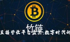 区块链直播营收平台盘点：数字时代的新机遇