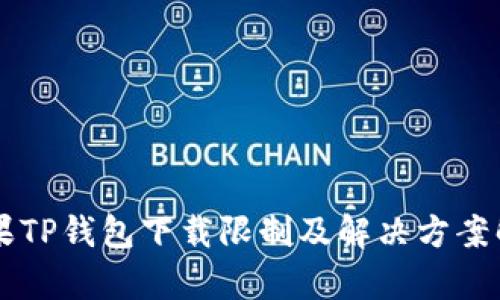 苹果TP钱包下载限制及解决方案解析