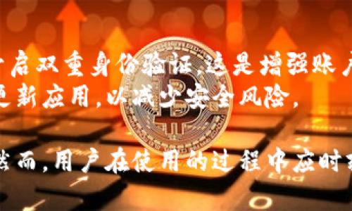 如何在TP钱包中安全高效地进行转链操作？
TP钱包, 转链, 加密货币/guanjianci

随着区块链技术和加密货币的快速发展，越来越多的用户开始使用加密货币钱包进行数字资产的管理。TP钱包作为一款功能强大的多链钱包，其便捷的转链机制吸引了众多用户的青睐。本文将深入探讨如何在TP钱包中进行安全且高效的转链操作，帮助用户更好地管理自己的数字资产。

什么是TP钱包？
TP钱包（TokenPocket）是一款支持多种区块链网络的数字货币钱包，用户可通过该钱包管理各种类型的数字资产。TP钱包的功能非常丰富，支持多种加密货币的存储、转账、交易及其他功能。TP钱包提供了一个用户友好的界面，使得即使是没有技术背景的用户也能轻松上手。
此外，TP钱包还具备去中心化的特点，用户对自己的私钥拥有完全的控制权。这种对用户资产安全的重视，使得TP钱包在加密货币社区中赢得了良好的口碑。在了解了TP钱包的背景后，我们可以进一步探讨转链操作的必要性及其优势。

转链的必要性与优势
转链，或称为跨链转账，是指将一种加密货币从一个区块链转移到另一个区块链的过程。随着区块链技术的发展，各个区块链之间的资产交互需求不断增加，因此，转链功能显得尤为重要。以下是转链的一些必要性与优势：
首先，不同的区块链支持不同的加密货币。例如，比特币、以太坊、波场等各有自己的生态系统和应用场景。转链可以让用户在不同的区块链之间进行资产的灵活调配，实现价值的最大化。
其次，转链可以帮助用户降低交易成本。在某些情况下，某一链的交易费可能会高于其他链，通过转链，用户可以选择更优的链进行交易，进而节省资金。
最后，转链还可以引入新的投资机会。随着区块链项目的不断涌现，用户可以通过转链功能参与到更广泛的项目中，获取更多的投资收益。

如何在TP钱包中进行转链操作？
在TP钱包中进行转链操作，整个流程并不复杂，但为了保证资产的安全与便捷，用户需要遵循以下步骤：
首先，用户需要下载并安装TP钱包手机应用。安装完成后，打开TP钱包，并创建或者导入自己的钱包。如果是新用户，根据提示创建一个新的钱包，并妥善保管助记词和私钥。
接着，用户需要选择想要转链的资产。在TP钱包中，用户可以在“资产”页面查看自己当前持有的所有数字货币。选择要转移的资产后，点击“转账”按钮，系统将提示用户输入转账金额和选择目标链。
在选择目标链后，TP钱包会要求用户确认转账信息，确认无误后，用户可以点击“确认”进行转链。在此过程中，TP钱包会对用户的转账进行加密，确保信息的安全性。
最后，用户可以在交易记录中查看转链的状态，系统会在一定时间内完成转链。一般情况下，跨链转账需要一定的网络确认时间，用户需耐心等待。

TP钱包转链的安全性
安全性是任何数字资产管理平台最为重要的方面之一。TP钱包在安全性方面采取了多重措施，确保用户的资产不受到威胁。首先，TP钱包为每个用户生成唯一的私钥，私钥的控制权完全归用户。用户应该妥善保存自己的私钥，切勿泄露。
其次，TP钱包采用了多重签名技术，为跨链转账提供了额外的安全保障。即使某个节点被攻击，用户的资产仍然受到保护。同时，TP钱包还定期进行安全漏洞的检测，及时修复安全隐患。
此外，用户在进行转链操作时，建议开启双重身份验证。双重身份验证可降低第三方获取用户账户信息的风险，保障账户的安全性。用户在密码设置上，也应注意定期更换，以防止账户被盗。

常见问题解答
在使用TP钱包进行转链操作时，用户常常会遇到各种问题。以下是一些常见问题及其解决方案：

问题一：为什么转链之后资产没有到账？
转链后资产没有到账通常是由于以下几个原因：首先，转链需要一定的时间，用户需耐心等待网络确认。其次，用户应检查交易状态，确保转账操作正确无误。另外，用户还需确认目标链地址是否填写正确，错误的地址会导致资产丢失。
假如等待时间过久仍未到账，用户应联系TP钱包的官方客服进行咨询。在联系客服之前，最好准备相关的交易信息，如交易ID、转账的时间及金额等，以便客服人员能够快速处理问题。

问题二：跨链转账是否会产生额外费用？
在TP钱包进行跨链转账时，通常会产生一定的网络手续费。这是因为每个链都有自己的交易确认机制，用户需要支付相应的费用以吸引矿工或验证者确认交易。因此，在进行转链操作前，用户需提前了解各个链的手续费标准，做好相应的资金准备。
此外，TP钱包对于跨链转账收取的费用相对较低，比起许多其他钱包有所优势。用户可在转账过程中查看费用信息，确保在可接受的范围内再进行交易。

问题三：如何提高转链的成功率？
为了提高转链的成功率，用户可以遵循以下几个建议：一是选择交易高峰期以外的时间进行转链，避免网络拥堵。二是保持更新TP钱包版本，以确保使用最新的功能和安全补丁。三是在转账前仔细核对目标链地址和转账金额，应避免因操作失误造成资产损失。
此外，用户还可以通过社交媒体或TP钱包的官方社群了解转链的最新动态，及时获取建议和策略，从而提高转链的成功率。

问题四：TP钱包支持哪些链的转链操作？
TP钱包目前已支持多条公链的转链操作，包括但不限于以太坊、比特币、波场、EOS、币安智能链等。这为用户提供了丰富的资产管理选择。用户可以根据自己的投资偏好和需求，在不同链之间自由转账。
在TP钱包的“资产”页面，用户能够清晰地看到已支持的各条链，并根据需要进行转账操作。为了保持最佳的资产配置，用户应定期关注市场动态，适时调整自己的持仓策略。

问题五：如何保护我的TP钱包安全？
保护TP钱包的安全，用户需遵循一些基本的安全原则。首先，用户应定期备份助记词和私钥，将其保存在离线环境中。其次，务必开启双重身份验证，这是增强账户安全的一种有效方式。
在使用TP钱包时，用户还应时刻警惕网络钓鱼或恶意软件的攻击，尽量避免在公共网络环境下进行交易。此外，定期更换密码及更新应用，以减少安全风险。

综上所述，TP钱包不仅是加密货币管理的重要工具，其转链功能使得用户可以灵活调配各类资产，在创造财富的路上更加从容。然而，用户在使用的过程中应时刻保持警惕，确保资产的安全及有效管理。