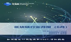 如何通过TP钱包收取USDT：详细指南