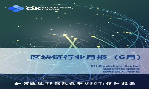 如何通过TP钱包收取USDT：详细指南