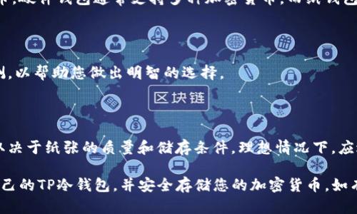   如何创建TP冷钱包：全方位指南 / 
 guanjianci TP冷钱包, 加密货币, 钱包创建 /guanjianci 

随着加密货币的流行，越来越多的人开始关注如何安全地存储自己的数字资产。TP冷钱包作为一种安全可靠的存储方案，吸引了大量用户的目光。本文将详细介绍如何创建TP冷钱包，并解答用户在创建冷钱包过程中可能遇到的一些问题。请跟随我们一起深入了解这一主题。

什么是TP冷钱包？

TP冷钱包是指一种离线存储的加密货币钱包，旨在提供最高级别的安全性。与热钱包（在线钱包）不同，冷钱包不会直接连接到互联网，因此能有效防止黑客攻击和病毒入侵。TP冷钱包通常采用物理设备或纸钱包的形式，确保用户的私钥不被泄露。

创建TP冷钱包的第一步

在创建TP冷钱包之前，首先需要选择一种冷钱包形式。目前常见的TP冷钱包方式包括硬件钱包和纸钱包。硬件钱包如Ledger和Trezor，提供了高度安全性和便捷性，而纸钱包则是将私钥和公钥打印在纸上，适合于非常长期的存储。

选择好钱包形式后，您需要访问相应的钱包官方网站，下载必要的安装程序，并按照网站的指导进行身份验证和设备连接。确保您下载程序的来源是可信的，以避免钓鱼网站和恶意软件的风险。

设置TP冷钱包

安装好硬件钱包后，您需要按照说明书设置钱包。一般来说，您将被要求生成一个新的钱包。在此过程中，请务必记录和安全存储钱包生成的恢复种子（通常为12到24个单词），它是您恢复钱包的唯一途径。

在生成钱包过程中，还需要设置一个强密码，该密码将用于保护您的冷钱包。此外，确保设备离线，保持隐私，避免任何网络连接，以降低黑客的入侵风险。

如何导入加密货币到TP冷钱包？

一旦钱包设置完成，您可以开始将加密货币转入TP冷钱包。为了做到这一点，首先需要获取冷钱包的接收地址。您可以在钱包应用程序中找到该地址，通常以“0x”开头。

接下来，登录您当前的热钱包或交易所账户，找到您希望转移的加密货币，并复制接收地址。请确保您复制的地址没有错误，以免造成资产损失。确认交易后，资产将转移至您的TP冷钱包并保持安全。

如何安全存储和管理TP冷钱包？

创建TP冷钱包后，安全存储是至关重要的。首先，确保在安全的环境中保存恢复种子和密码，避免将其与设备放在一起。建议使用保险箱等防火防水的存储方式。

此外，定期备份您的冷钱包，并考虑分散存储。在不同地理位置保存多个备份，以防遗失或其他不可预见的情况。您还可以考虑将冷钱包与其他存储方法结合使用，例如将部分资产存入热钱包中，方便日常交易。

TP冷钱包的常见问题

在使用TP冷钱包的过程中，用户可能会面临一些常见问题。以下是5个针对TP冷钱包的常见问题以及详细解答：

1. TP冷钱包是否完全安全？

虽然TP冷钱包提供了极高的安全性，但它并不是绝对安全的。用户的操作失误、恶意软件、硬件故障等可能导致资产损失。为了确保安全，用户应该遵循最佳实践，例如定期备份和离线存储私钥。

2. 如何从冷钱包恢复资金？

如果您需要恢复冷钱包，可以使用之前保存的恢复种子。将恢复种子输入到新安装的钱包软件中，按照说明完成恢复过程。确保恢复过程中设备保持离线，以避免潜在的风险。

3. TP冷钱包能否支持所有类型的加密货币？

不同的TP冷钱包支持的加密货币种类可能有所不同。在选择冷钱包之前，请确保它支持您希望存储的特定加密货币。硬件钱包通常支持多种加密货币，而纸钱包可能仅限于某一两种。

4. 如何选择最合适的TP冷钱包？

选择TP冷钱包时，您需要考虑安全性、支持的加密货币种类、用户体验和价格等因素。建议阅读用户评价和专业评测，以帮助您做出明智的选择。

5. TP冷钱包的使用寿命有多长？

TP冷钱包通常具有较长的使用寿命，特别是硬件钱包，它们如果保养得当，可以使用数年。而纸钱包的使用寿命则取决于纸张的质量和储存条件，理想情况下，应避免潮湿和阳光直射。

总之，创建和管理TP冷钱包是一个重要的步骤，对于保护您的数字资产非常关键。本指南希望能帮助您顺利创建自己的TP冷钱包，并安全存储您的加密货币。如有任何疑问，不妨回顾上述内容或咨询专业人士。