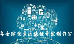 2023年全球优秀区块链开发制作公司推荐