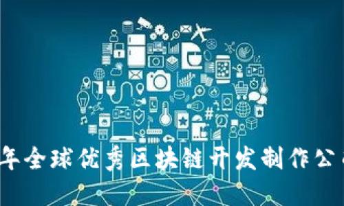 2023年全球优秀区块链开发制作公司推荐