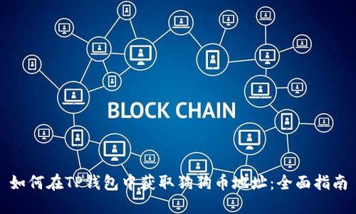 如何在TP钱包中获取狗狗币地址：全面指南