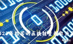 全面解析：2023年推荐的区块链资料软件及其使用