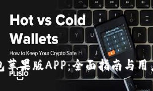 如何下载TP钱包苹果版APP：全面指南与用户常见问题解答