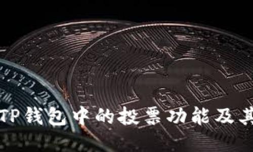如何找到TP钱包中的投票功能及其使用指南