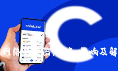 区块链网络的缺陷：特点、影响及解决方案