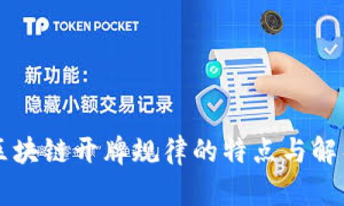 区块链开牌规律的特点与解析