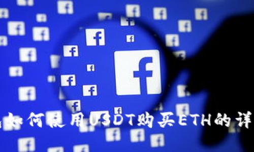 TP钱包如何使用USDT购买ETH的详细指南