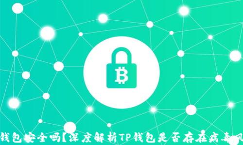 
TP钱包安全吗？深度解析TP钱包是否存在病毒风险
