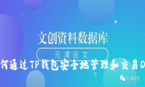 : 如何通过TP钱包安全地管理和交易DK币？