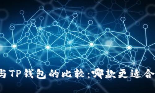 麦子钱包与TP钱包的比较：哪款更适合你的需求？