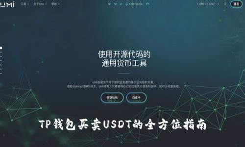 TP钱包买卖USDT的全方位指南