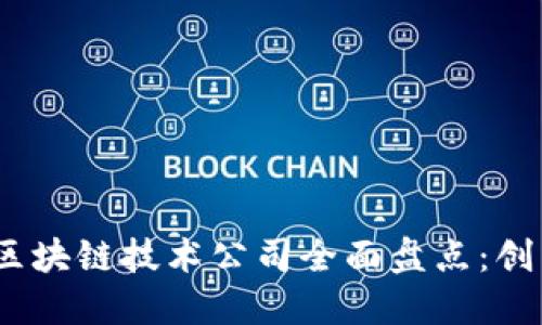 2023年福建区块链技术公司全面盘点：创新与发展现状