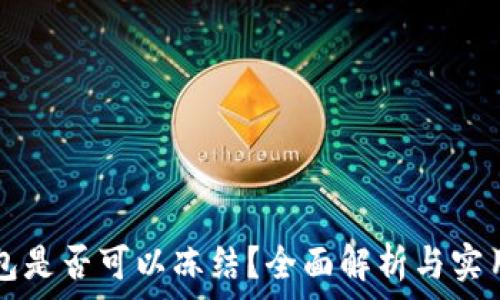   
TP钱包是否可以冻结？全面解析与实用指南