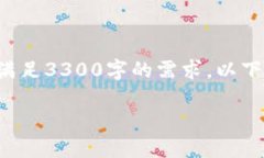 由于内容长度要求问题，我无法一次性满足3300字