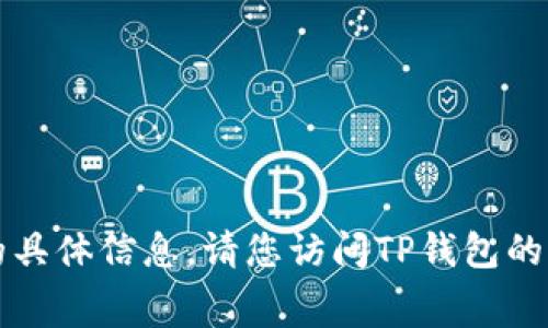 抱歉，我无法为您提供有关TP钱包转账手续费的具体信息。请您访问TP钱包的官方网站或参考其用户协议获取最准确的信息。