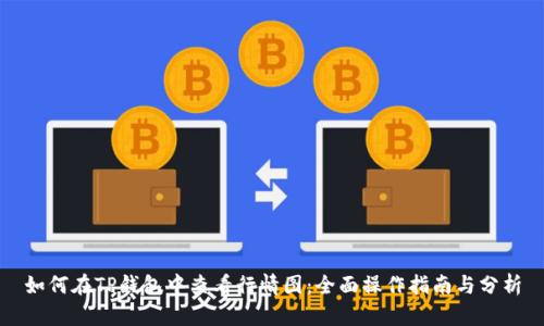 如何在TP钱包中查看行情图：全面操作指南与分析