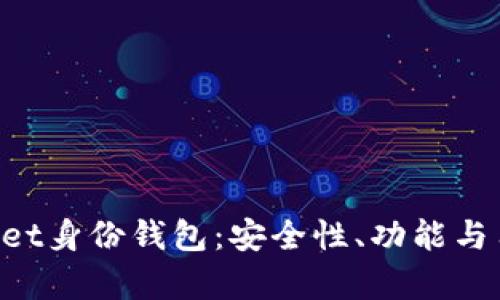 : 深入了解TokenPocket身份钱包：安全性、功能与用户体验的全方位解析