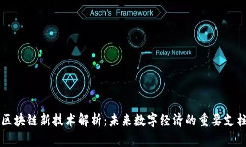 区块链新技术解析：未来数字经济的重要支柱
