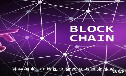 详细解析：TP钱包出金流程与注意事项