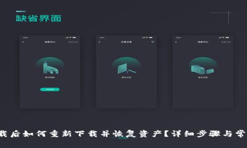  TP钱包卸载后如何重新下载并恢复资产？详细步骤与常见问题解答