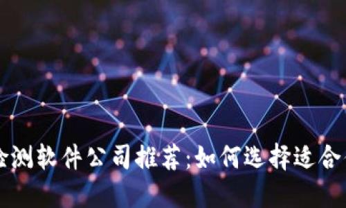 区块链检测软件公司推荐：如何选择适合你的工具