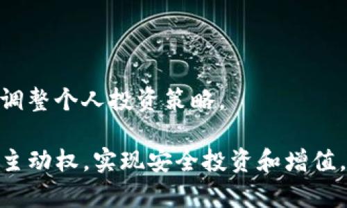   如何在TP钱包中接收和管理貔貅币？ / 
 guanjianci TP钱包, 貔貅币, 加密货币管理 /guanjianci 

在加密货币的快速发展中，各种新兴数字资产层出不穷，其中貔貅币作为一种得到关注的数字货币，受到了投资者的热捧。TP钱包作为一款功能强大的数字货币钱包，提供了多种加密货币的管理和交易功能。那么，如何在TP钱包中接收和管理貔貅币呢？本文将详细介绍这一过程，并回答相关的疑问。

一、什么是貔貅币？
貔貅币（Pi-xiu Coin）是一种新兴的加密货币，模仿传统的貔貅神话生物，寓意着招财进宝、富贵吉祥。貔貅币的设计结合了区块链技术，使其具备了去中心化、无信任等特点，旨在为用户提供安全、便捷的在线交易体验。近年来，随着加密市场的火热，越来越多的人开始关注和投资貔貅币。

在技术方面，貔貅币多基于以太坊或其他区块链平台，采用智能合约机制来保证交易安全。同时，貔貅币还实现了快速交易和低手续费等优点，这吸引了更多用户使用并愿意持有。

二、TP钱包的基本功能及其优势
TP钱包是一款多功能的加密货币钱包，支持多种主流数字资产的存储和交易。其主要功能包括：
ul
    listrong安全性：/strongTP钱包采用了多重安全机制，包括私钥分离、车程管理、加密存储等，保障用户资产的安全。/li
    listrong多种资产管理：/strong用户可以在TP钱包中管理多种不同的加密货币，包括比特币、以太坊、以及貔貅币等。/li
    listrong友好的用户界面：/strongTP钱包的操作界面直观易懂，让用户能够轻松上手，进行交易和资产管理。/li
    listrong实时市场行情：/strong提供各类数字货币的实时行情，帮助用户做出更明智的投资决策。/li
/ul

三、如何在TP钱包接收貔貅币？
接收貔貅币的步骤简单明了。首先，用户需要确保在TP钱包中已经添加了貔貅币这一资产，具体步骤如下：
ol
    listrong下载和安装TP钱包：/strong如果您还没有安装TP钱包，请前往官方网站或应用商店下载并安装。安装完成后，创建一个新钱包或导入已有钱包。/li
    listrong添加貔貅币：/strong在TP钱包主界面中，点击“添加资产”或“资产管理”，然后在搜索框中输入“贵貅币”，选择正确的资产进行添加。/li
    listrong获取收款地址：/strong在添加成功后，进入貔貅币的资产页面，点击“接收”按钮，系统将生成一个收款地址，并显示二维码。您可以将这个地址分享给发送方。/li
/ol

通过以上步骤，您就可以在TP钱包中成功接收到貔貅币了。接下来，移交管理、存储及交易也是非常重要的环节。

四、如何管理和存储貔貅币？
在TP钱包中管理和存储貔貅币主要包括日常监控、定期检查及资产配置等方面，具体操作如下：
ul
    listrong日常监控：/strong用户可以在TP钱包中查看貔貅币的实时行情和个人持有量，设定价格提醒，及时了解市场动态。/li
    listrong安全备份：/strong务必定期备份您的钱包，记录好助记词和私钥，避免因设备丢失或损坏造成资产损失。/li
    listrong资产配置：/strong根据市场变化和个人投资需求，适当调整持有的貔貅币数量，减少风险并增加收益。/li
/ul

五、如何进行貔貅币的交易？
若您想要交易貔貅币，可以通过以下步骤在TP钱包中轻松完成：
ol
    listrong选择交易对：/strong在TP钱包中，选择与貔貅币相关的交易对，如貔貅币兑BTC或ETH等。/li
    listrong输入交易数量：/strong在交易页面中，输入您希望交易的数量及价格，系统将自动计算出交易金额。/li
    listrong确认交易：/strong仔细核对交易信息，确认无误后，提交交易请求，等待交易完成。/li
/ol

当然，在交易过程中，您也需要关注市场风险，理性判断，避免盲目跟风。

六、常见问题解答

1. 貔貅币的潜在风险是什么？
任何投资都有风险，貔貅币也不例外。由于其价格波动大，可能面临市场操纵、流动性不足等风险。此外，由于新项目的技术和团队不确定性，选择投资前应仔细评估其静态和动态数据。

2. 如何选择合适的加密货币钱包？
选择加密钱包时应考虑安全性、用户界面、支持资产种类等因素。TP钱包因其优秀的安全性和多功能性，成为很多用户的首选。

3. 貔貅币的社区和生态如何？
貔貅币的成功离不开其社区支持及生态分布。了解其项目背景、团队实力及社区活跃度对于投资决策至关重要。

4. 如何提高貔貅币的投资收益？
通过定投、长期持有、跟踪市场变化和分析行业动态，可以提高投资收益。同时，也要注意资金的多样化配置。

5. 未来貔貅币的市场展望如何？
随着区块链技术的发展及更多应用落地，貔貅币作为一种新兴加密货币，其市场前景或许会更加广阔。但也应注意监控市场动态，适时调整个人投资策略。

总结来说，在TP钱包中接收、管理和交易貔貅币是一个简单易行的过程，通过合理操作与管理，用户能够在激烈的加密货币市场中掌握主动权，实现安全投资和增值。