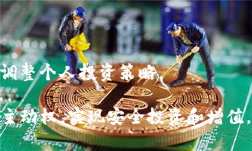   如何在TP钱包中接收和管理貔貅币？ / 
 guanjianci TP钱包, 貔貅币, 加密货币管理 /guanjianci 

在加密货币的快速发展中，各种新兴数字资产层出不穷，其中貔貅币作为一种得到关注的数字货币，受到了投资者的热捧。TP钱包作为一款功能强大的数字货币钱包，提供了多种加密货币的管理和交易功能。那么，如何在TP钱包中接收和管理貔貅币呢？本文将详细介绍这一过程，并回答相关的疑问。

一、什么是貔貅币？
貔貅币（Pi-xiu Coin）是一种新兴的加密货币，模仿传统的貔貅神话生物，寓意着招财进宝、富贵吉祥。貔貅币的设计结合了区块链技术，使其具备了去中心化、无信任等特点，旨在为用户提供安全、便捷的在线交易体验。近年来，随着加密市场的火热，越来越多的人开始关注和投资貔貅币。

在技术方面，貔貅币多基于以太坊或其他区块链平台，采用智能合约机制来保证交易安全。同时，貔貅币还实现了快速交易和低手续费等优点，这吸引了更多用户使用并愿意持有。

二、TP钱包的基本功能及其优势
TP钱包是一款多功能的加密货币钱包，支持多种主流数字资产的存储和交易。其主要功能包括：
ul
    listrong安全性：/strongTP钱包采用了多重安全机制，包括私钥分离、车程管理、加密存储等，保障用户资产的安全。/li
    listrong多种资产管理：/strong用户可以在TP钱包中管理多种不同的加密货币，包括比特币、以太坊、以及貔貅币等。/li
    listrong友好的用户界面：/strongTP钱包的操作界面直观易懂，让用户能够轻松上手，进行交易和资产管理。/li
    listrong实时市场行情：/strong提供各类数字货币的实时行情，帮助用户做出更明智的投资决策。/li
/ul

三、如何在TP钱包接收貔貅币？
接收貔貅币的步骤简单明了。首先，用户需要确保在TP钱包中已经添加了貔貅币这一资产，具体步骤如下：
ol
    listrong下载和安装TP钱包：/strong如果您还没有安装TP钱包，请前往官方网站或应用商店下载并安装。安装完成后，创建一个新钱包或导入已有钱包。/li
    listrong添加貔貅币：/strong在TP钱包主界面中，点击“添加资产”或“资产管理”，然后在搜索框中输入“贵貅币”，选择正确的资产进行添加。/li
    listrong获取收款地址：/strong在添加成功后，进入貔貅币的资产页面，点击“接收”按钮，系统将生成一个收款地址，并显示二维码。您可以将这个地址分享给发送方。/li
/ol

通过以上步骤，您就可以在TP钱包中成功接收到貔貅币了。接下来，移交管理、存储及交易也是非常重要的环节。

四、如何管理和存储貔貅币？
在TP钱包中管理和存储貔貅币主要包括日常监控、定期检查及资产配置等方面，具体操作如下：
ul
    listrong日常监控：/strong用户可以在TP钱包中查看貔貅币的实时行情和个人持有量，设定价格提醒，及时了解市场动态。/li
    listrong安全备份：/strong务必定期备份您的钱包，记录好助记词和私钥，避免因设备丢失或损坏造成资产损失。/li
    listrong资产配置：/strong根据市场变化和个人投资需求，适当调整持有的貔貅币数量，减少风险并增加收益。/li
/ul

五、如何进行貔貅币的交易？
若您想要交易貔貅币，可以通过以下步骤在TP钱包中轻松完成：
ol
    listrong选择交易对：/strong在TP钱包中，选择与貔貅币相关的交易对，如貔貅币兑BTC或ETH等。/li
    listrong输入交易数量：/strong在交易页面中，输入您希望交易的数量及价格，系统将自动计算出交易金额。/li
    listrong确认交易：/strong仔细核对交易信息，确认无误后，提交交易请求，等待交易完成。/li
/ol

当然，在交易过程中，您也需要关注市场风险，理性判断，避免盲目跟风。

六、常见问题解答

1. 貔貅币的潜在风险是什么？
任何投资都有风险，貔貅币也不例外。由于其价格波动大，可能面临市场操纵、流动性不足等风险。此外，由于新项目的技术和团队不确定性，选择投资前应仔细评估其静态和动态数据。

2. 如何选择合适的加密货币钱包？
选择加密钱包时应考虑安全性、用户界面、支持资产种类等因素。TP钱包因其优秀的安全性和多功能性，成为很多用户的首选。

3. 貔貅币的社区和生态如何？
貔貅币的成功离不开其社区支持及生态分布。了解其项目背景、团队实力及社区活跃度对于投资决策至关重要。

4. 如何提高貔貅币的投资收益？
通过定投、长期持有、跟踪市场变化和分析行业动态，可以提高投资收益。同时，也要注意资金的多样化配置。

5. 未来貔貅币的市场展望如何？
随着区块链技术的发展及更多应用落地，貔貅币作为一种新兴加密货币，其市场前景或许会更加广阔。但也应注意监控市场动态，适时调整个人投资策略。

总结来说，在TP钱包中接收、管理和交易貔貅币是一个简单易行的过程，通过合理操作与管理，用户能够在激烈的加密货币市场中掌握主动权，实现安全投资和增值。