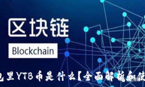   
t p钱包里YTB币是什么？全面解析和使用指南