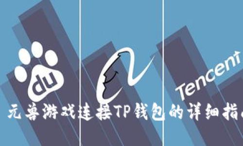 : 元兽游戏连接TP钱包的详细指南
