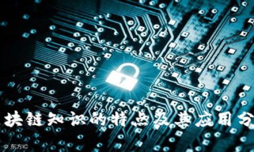 区块链知识的特点及其应用分析