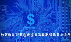  如何通过TP钱包将宝贝狗提取到欧易交易所？