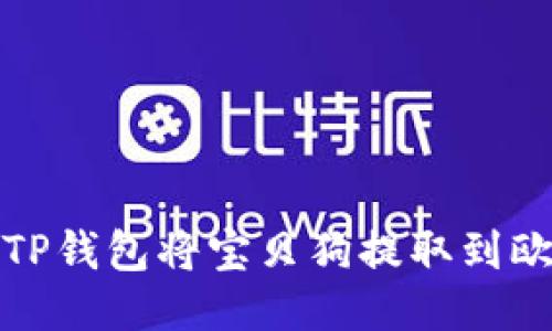  如何通过TP钱包将宝贝狗提取到欧易交易所？