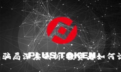 : t p钱包骗局深度剖析：投资者如何识别与防范