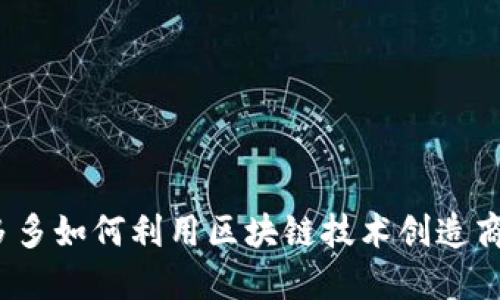 拼多多如何利用区块链技术创造商机？