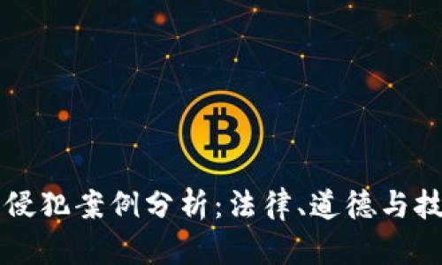 区块链技术侵犯案例分析：法律、道德与技术的交叉点