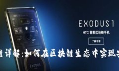 TP钱包公链详解：如何在区块链生态中实现安全与