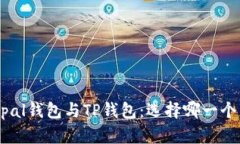 Safepal钱包与TP钱包：选择哪一个更好？