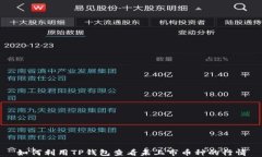 如何利用TP钱包查看未上市币种的行情