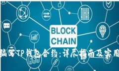 如何编写TP钱包合约：详尽指南及实用示例