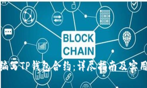 如何编写TP钱包合约：详尽指南及实用示例
