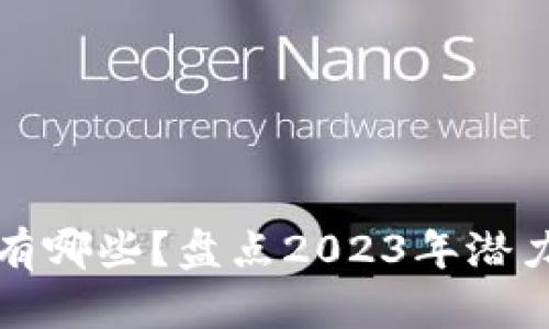 区块链银行股有哪些？盘点2023年潜力股及发展趋势