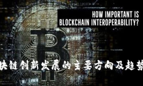 : 区块链创新发展的主要方向及趋势分析